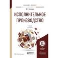 russische bücher: Гальперин М.Л. - Исполнительное производство. Учебник для бакалавриата и магистратуры