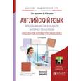 russische bücher: Краснова Т.И., Вичугов В.Н. - Английский язык для специалистов в области интернет-технологий. Учебное пособие для академического бакалавриата
English for internet technologies