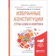 russische bücher: Страшун Б.А. - Отв. ред. - Избранные Конституции стран азии и америки. Учебное пособие