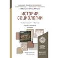 russische bücher: Воронцов А.В., Глотов М.Б., Громов И.А. - История социологии. Учебник и практикум для академического бакалавриата