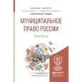 russische bücher: Кокотов А.Н., Захаров И.В. - Муниципальное право России. Практикум. Учебное пособие для бакалавриата и магистратуры