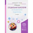 russische bücher: Колесникова Г.И. - Специальная психология и специальная педагогика. Учебное пособие для академического бакалавриата
