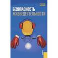 russische bücher: Сидоров Алексей Иванович - Безопасность жизнедеятельности. Учебное пособие