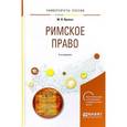 russische bücher: Яровая М.В. - Римское право. Учебное пособие для академического бакалавриата