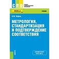 russische bücher: Лифиц Иосиф Моисеевич - Метрология, стандартизация и подтверждение соответствия. Учебник