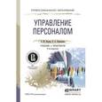 russische bücher: Исаева О.М., Припорова Е.А. - Управление персоналом. Учебник и практикум для СПО