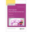 russische bücher: Решетников М.М. - История психопатологии. Лекции. Учебное пособие