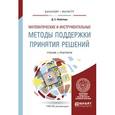 russische bücher: Набатова Д.С. - Математические и инструментальные методы поддержки принятия решений. Учебник и практикум для бакалавриата и магистратуры