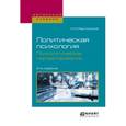 russische bücher: Ракитянский Н.М. - Политическая психология. Психологическое портретирование. Учебное пособие для академического бакалавриата