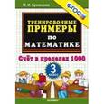 russische bücher: Кузнецова Марта Ивановна - Тренировочные примеры. Математика 3 класс. Счет в пределах 1000