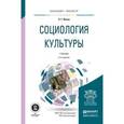 russische bücher: Ионин Л.Г. - Социология культуры. Учебник для бакалавриата и магистратуры