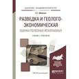 russische bücher: Милютин А.Г. - Разведка и геолого-экономическая оценка полезных ископаемых. Учебник и практикум для академического бакалавриата