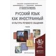 russische bücher: Пугачев И.А., Будильцева М.Б., Новикова Н.С., Варл - Русский язык как иностранный. Культура речевого общения. Учебник для академического бакалавриата