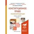 russische bücher: Умнова И.А., Алешкова И.А. - Конституционное право Российской Федерации. Учебник и практикум для академического бакалавриата