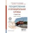 russische bücher: Прокофьев С.Е., Еремин С.Г. - Государственная и муниципальная служба. Учебник и практикум для СПО