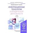 russische bücher: Кузнецов П.У. - Информационные технологии в юридической деятельности. Учебник для академического бакалавриата