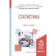 russische bücher: Дудин М.Н., Лясников Н.В., Лезина М.Л. - Статистика. Учебник и практикум для академического бакалавриата