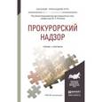 russische bücher: Поляков М.П. - Прокурорский надзор. Учебник и практикум для прикладного бакалавриата