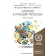 russische bücher: Одегов Ю.Г., Долженкова Ю.В., Малинин С.В. - Аутсорсинг в управлении персоналом. Учебник и практикум для бакалавриата и магистратуры