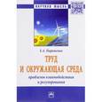 russische bücher: Пироженко Е.А. - Труд и окружающая среда. Проблемы взаимодействия и регулирования