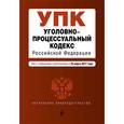 russische bücher:  - Уголовно-процессуальный кодекс Российской Федерации. Текст с изменениями и дополнениями на 25 марта 2017 года