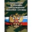 russische bücher:  - Положение о порядке прохождения военной службы