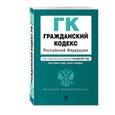 russische bücher: Не указан - Гражданский кодекс Российской Федерации. Части первая, вторая, третья и четвертая на 25 марта 2017 г.