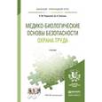 russische bücher: Родионова О.М., Семенов Д.А. - Медико-биологические основы безопасности. Охрана труда. Учебник для прикладного бакалавриата