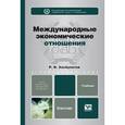 russische bücher: Хасбулатов Р.И. - Международные экономические отношения. Учебник для бакалавров