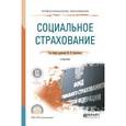 russische bücher: Орловский Ю.П. - - Социальное страхование. Учебник для СПО