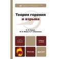 russische bücher: Кукин П.П., Юшин В.В., Емельянов С.Г. - Теория горения и взрыва. Учебное пособие для бакалавров