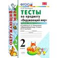 russische bücher: Тихомирова Елена Михайловна - Окружающий мир 2 класс. Тесты. Часть 1