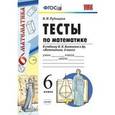 russische bücher: Рудницкая Виктория Наумовна - Математика 6 класс. Тесты