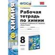 russische bücher: Боровских Татьяна Анатольевна - Химия 8 класс. Рабочая тетрадь