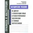 russische bücher: Не указан - Методические указания по допуску в эксплуатацию новых и реконструированных электрических энергоустановок