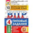 russische bücher: Комиссарова Людмила Юрьевна - Русский язык 4 класс. 10 вариантов