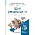 russische bücher: Кумарина Г.Ф. - Отв. ред. - Теория и методика игры. Учебник и практикум для прикладного бакалавриата