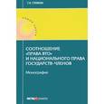 russische bücher: Гляева Т.К. - Соотношение "права ВТО" и национального права государств - членов