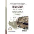 russische bücher: Милютин А.Г. - Геология полезных ископаемых. Учебник и практикум для СПО