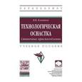 russische bücher: Клепиков В. В. - Технологическая оснастка. Станочные приспособления. Учебное пособие