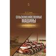 russische bücher: Гуляев В.П. - Сельскохозяйственные машины. Краткий курс. Учебное пособие