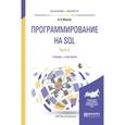 russische bücher: Маркин А. В. - Программирование на SQL в 2-х частях. Часть 2. Учебник и практикум для бакалавриата и магистратуры