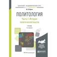 russische bücher: Ирхин Ю.В. - Политология в 2-х частях. Часть 1. История политической мысли. Учебник для академического бакалавриата