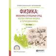 russische bücher: Мусин Ю.Р. - Физика: механика сплошных сред, молекулярная физика и термодинамика. Учебное пособие для СПО