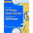 russische bücher: Пацукова Лариса Васильевна - География  7 класс. Тетрадь-практикум