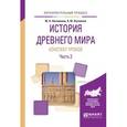 russische bücher: Несмелова М.Л., Несмелов А.Ю. - История древнего мира. Конспекты уроков в 3-х частях. Часть 3. Практическое пособие