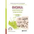 russische bücher: Мусин Ю. Р. - Физика: электричество и магнетизм. Учебное пособие для СПО