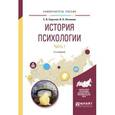 russische bücher: Сарычев С.В., Логвинов И.Н. - История психологии в 2-х частях. Часть 1. Учебное пособие для академического бакалавриата