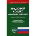 russische bücher:  - Трудовой кодекс Российской Федерации. По состоянию на 14 марта 2017 года