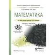 russische bücher: Павлюченко Ю.В., Хассан Н.Ш. - Математика. Учебник и практикум для СПО